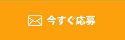 今すぐエントリー