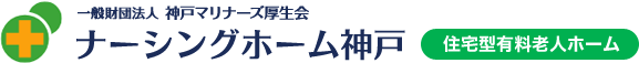 一般財団法人 神戸マリナーズ厚生会 ナージングホーム神戸