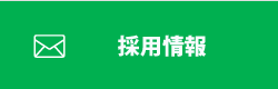 求人一覧
