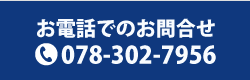 お電話でもお問合せできます。078-302-7956