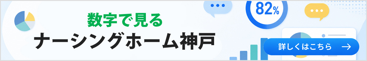 数字で見るナーシングホーム神戸